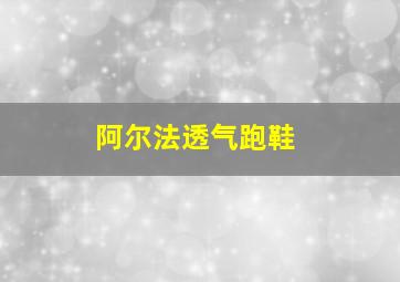 阿尔法透气跑鞋