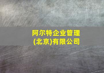 阿尔特企业管理(北京)有限公司