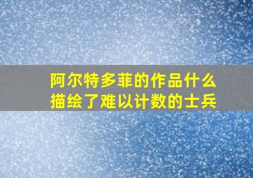 阿尔特多菲的作品什么描绘了难以计数的士兵