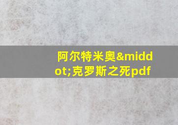 阿尔特米奥·克罗斯之死pdf