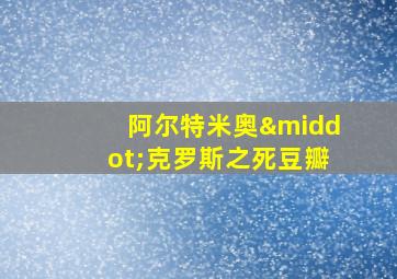 阿尔特米奥·克罗斯之死豆瓣