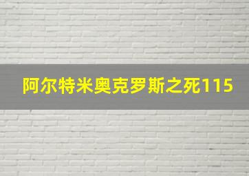 阿尔特米奥克罗斯之死115