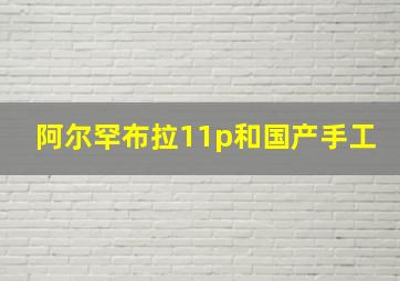 阿尔罕布拉11p和国产手工