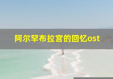 阿尔罕布拉宫的回忆ost