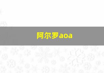 阿尔罗aoa