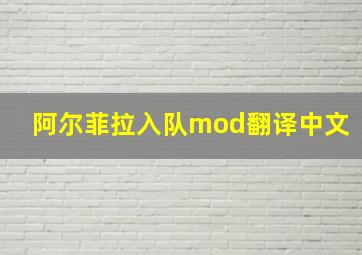 阿尔菲拉入队mod翻译中文