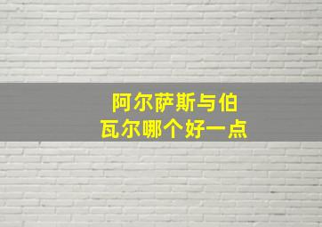 阿尔萨斯与伯瓦尔哪个好一点