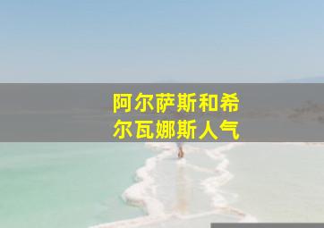 阿尔萨斯和希尔瓦娜斯人气