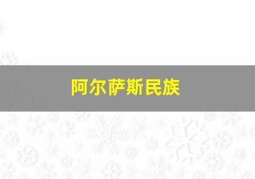 阿尔萨斯民族