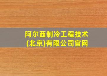 阿尔西制冷工程技术(北京)有限公司官网