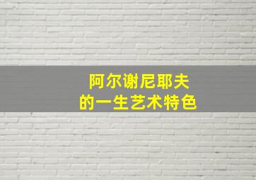 阿尔谢尼耶夫的一生艺术特色