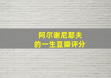 阿尔谢尼耶夫的一生豆瓣评分