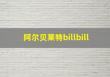 阿尔贝莱特billbill