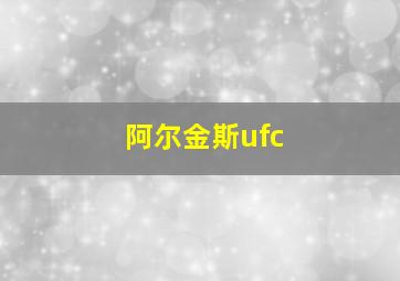 阿尔金斯ufc