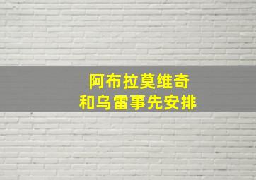 阿布拉莫维奇和乌雷事先安排