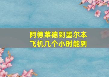 阿德莱德到墨尔本飞机几个小时能到