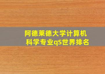 阿德莱德大学计算机科学专业qS世界排名