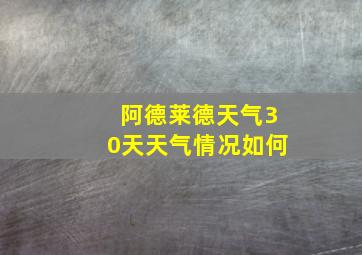 阿德莱德天气30天天气情况如何