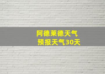 阿德莱德天气预报天气30天