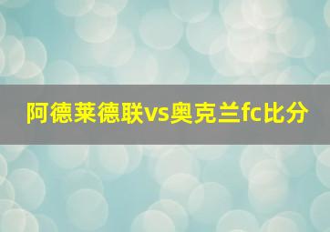 阿德莱德联vs奥克兰fc比分