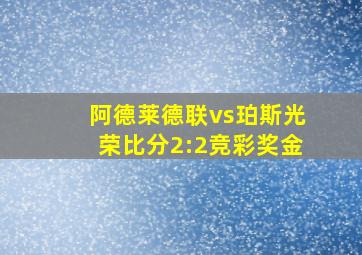 阿德莱德联vs珀斯光荣比分2:2竞彩奖金