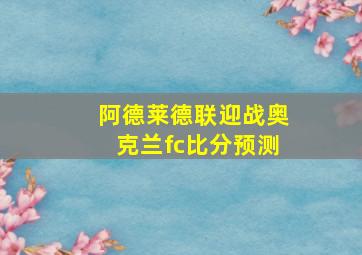 阿德莱德联迎战奥克兰fc比分预测