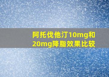 阿托伐他汀10mg和20mg降脂效果比较