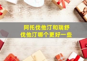 阿托伐他汀和瑞舒伐他汀哪个更好一些