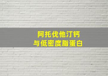 阿托伐他汀钙与低密度脂蛋白