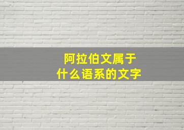 阿拉伯文属于什么语系的文字