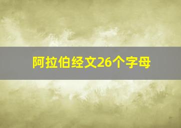 阿拉伯经文26个字母