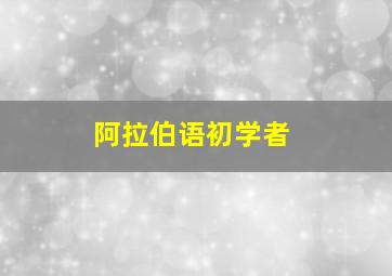 阿拉伯语初学者