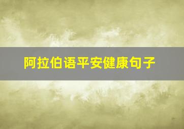 阿拉伯语平安健康句子