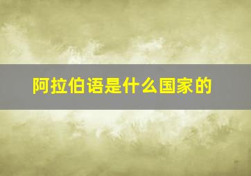 阿拉伯语是什么国家的