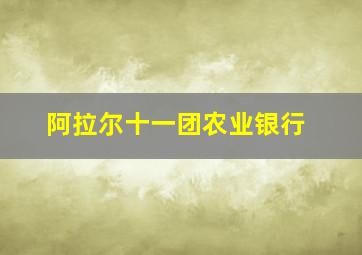 阿拉尔十一团农业银行