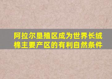 阿拉尔垦殖区成为世界长绒棉主要产区的有利自然条件