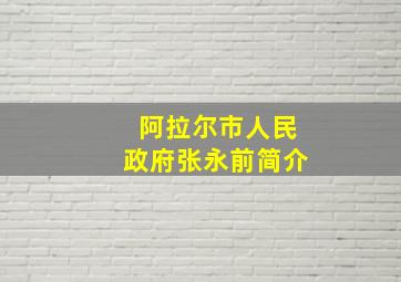 阿拉尔市人民政府张永前简介