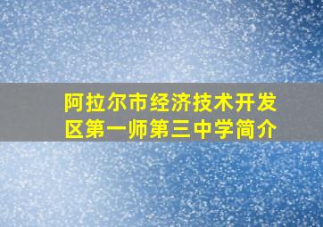 阿拉尔市经济技术开发区第一师第三中学简介