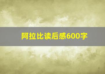 阿拉比读后感600字