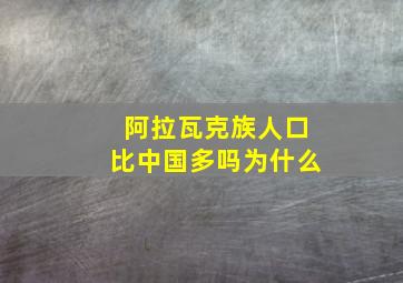 阿拉瓦克族人口比中国多吗为什么