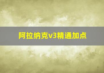 阿拉纳克v3精通加点