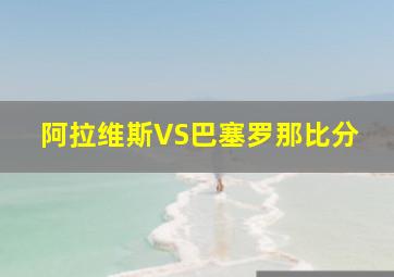 阿拉维斯VS巴塞罗那比分