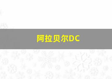 阿拉贝尔DC