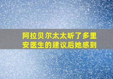 阿拉贝尔太太听了多里安医生的建议后她感到