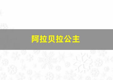 阿拉贝拉公主