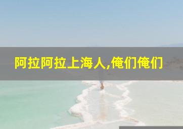 阿拉阿拉上海人,俺们俺们