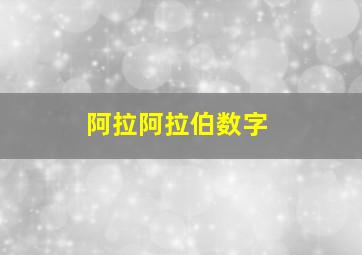 阿拉阿拉伯数字