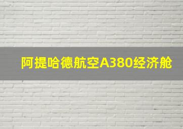 阿提哈德航空A380经济舱