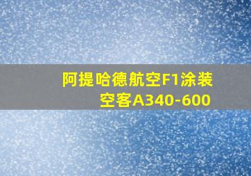 阿提哈德航空F1涂装空客A340-600