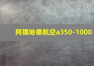 阿提哈德航空a350-1000